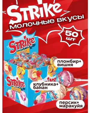 Карамель на палочке «Strike” В упаковке 50шт по 11гр