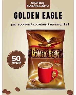 Golden Eagle Classic 3в1 В упаковке 50шт по 20гр