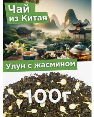 ЧАЙ УЛУН ЖАСМИНОВЫЙ 100гр