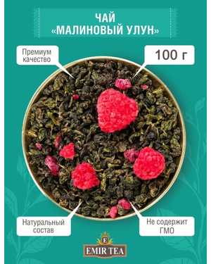 ЧАЙ УЛУН МАЛИНОВЫЙ 100гр