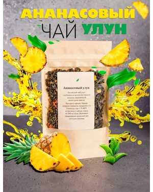 ЧАЙ УЛУН АНАНАСОВЫЙ 100гр
