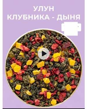 ЧАЙ УЛУН КЛУБНИКА-ДЫНЯ 500гр