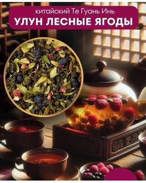 ЧАЙ УЛУН ЛЕСНЫЕ ЯГОДЫ 500гр