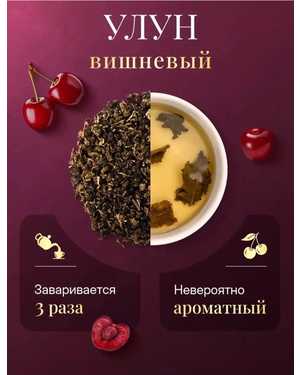 ЧАЙ УЛУН ВИШНЁВЫЙ 500гр