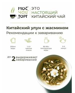 ЧАЙ УЛУН ЖАСМИНОВЫЙ 500гр