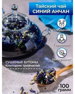 тайский синий чай «Анчан» 500гр