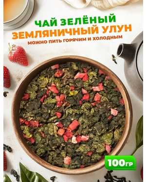 ЧАЙ УЛУН ЗЕМЛЯНИЧНЫЙ 1кг