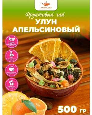 ЧАЙ УЛУН АПЕЛЬСИНОВЫЙ 1кг