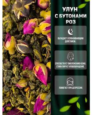ЧАЙ УЛУН БУТОН РОЗ 1кг