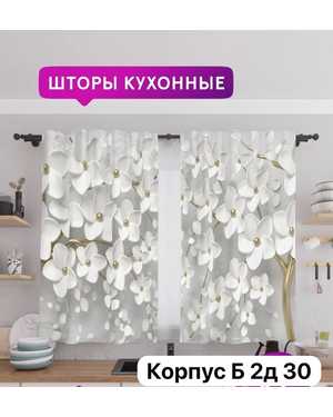 Шторы 3д на кухню ткань габардин. Ширина: 1,5м +1,5м=3м Высота: 1,7м