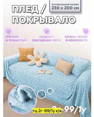 Плед барашка. Размер 200/220 см(возможно замена на похожее)