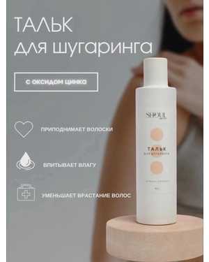Shoulsof Тальк гипоаллергенный с оксидом цинка для депиляции и шугаринга