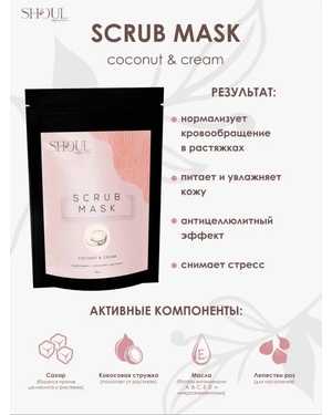 ShoulSof Скраб для тела антицеллюлитный