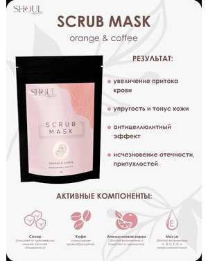 ShoulSof Скраб для тела антицеллюлитный