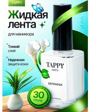 Дефендер Жидкая лента для защиты кожи вокруг ногтя Skin Defender, 10 мл Sifat