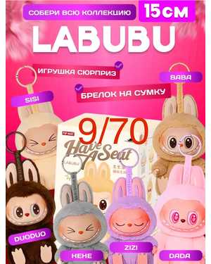 Лабубу игрушка брелок без выбора