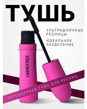 Тушь для ресниц LASHEXTASE