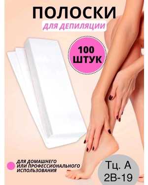 Полоски для депиляции Пачка 100-шт