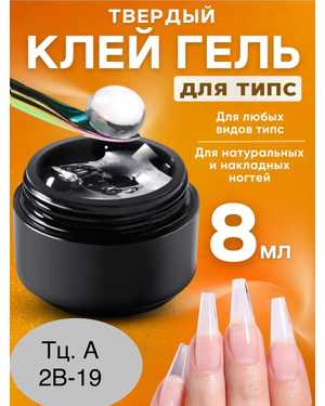 Твердый клей Гель для типс 8-мл