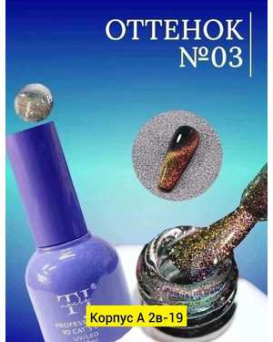Гель лак кошачий глаз 9D от TJ NAIL 12мл