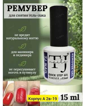 MAGIC REMOVER, Ремувер для снятия гель