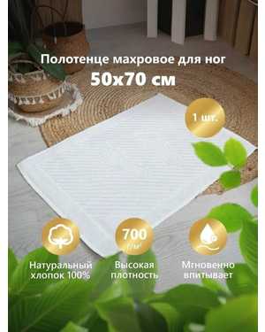 Полотенце для ног. Плотность 700 граммов м2 Производитель Туркменистан Размер 50/70 см
