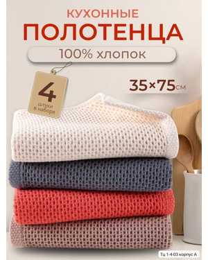 Полотенце вафельное. Размер: 35*75 см. В упаковке 4шт разные цвета