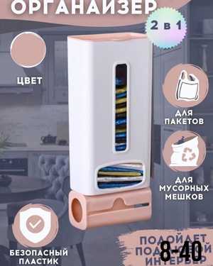 Органайзер для хранения пакетов и мусорных мешков