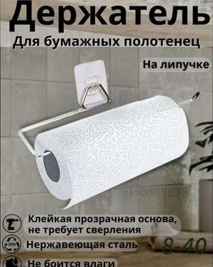 Держатель для бумажных рулонных полотенец