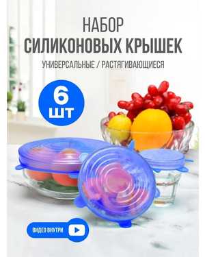 Силиконовые крышки универсальные, 6 шт