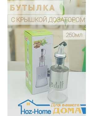 Бутылка для масла, уксуса, соусов 250мл