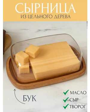 Сырница из дерева бук, с крышкой