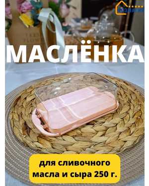 Масленка для сливочного масла и сыра