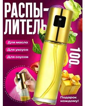 СТЕКЛЯННЫЙ РАСПЫЛИТЕЛЬ ДЛЯ МАСЛА БУТЫЛКА ОЛИВКОВОГО УКСУСА 100 МЛ