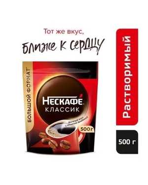 КОФЕ НЕСКАФЕ классик 500гр