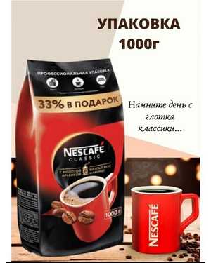КОФЕ НЕСКАФЕ классик 1кг