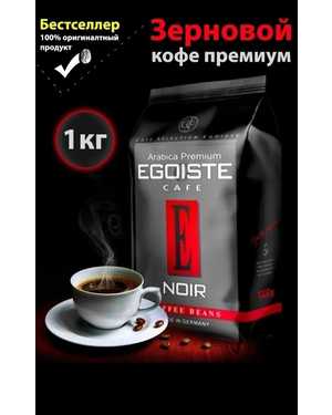 Кофе в зёрнах Егоист: Egoiste 1кг