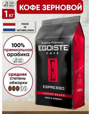 Кофе в зёрнах Егоист: Egoiste 1кг