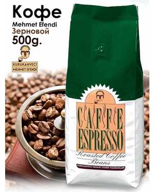 Кофе в зёрнах Mehmet EFENDI ESPRESSO Турция 500гр