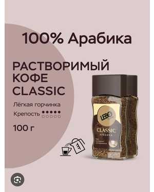 КОФЕ Растворимый Лебо 100г