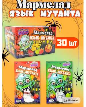 Мармелад «ЯЗЫК Мутанта» В упаковке 30шт*7гр