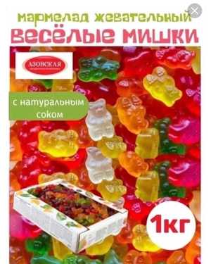 Мармелад 1кг