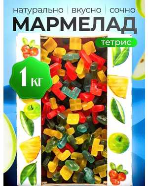Мармелад 1кг