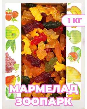 Мармелад 1кг