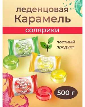 Карамель леденцовая 500гр