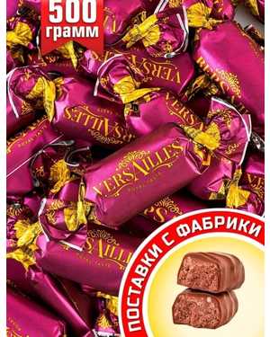 Конфеты VERSAILLES 500гр