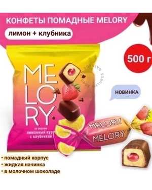 Конфеты с помадным корпусом и жидкой начинкой в глазури 500гр