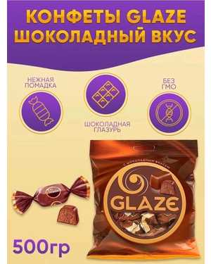 Конфеты глэйс с шоколадным корпусом 500гр