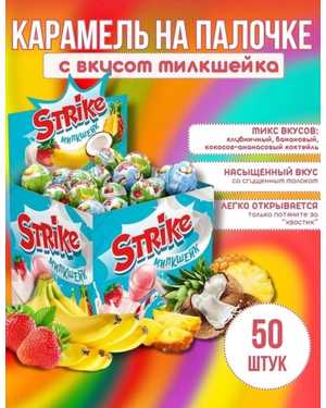 Карамель на палочке Strike В упаковке 50шт по 11гр