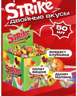 Карамель на палочке Strike В упаковке 50шт по 11гр